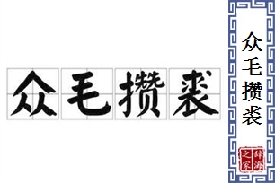 众毛攒裘