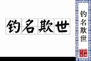钓名欺世