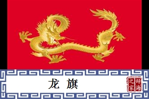 龙旗