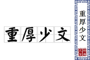重厚少文