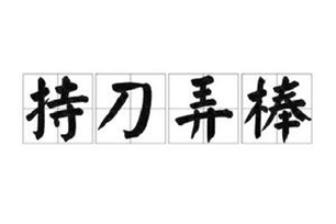 持刀弄棒