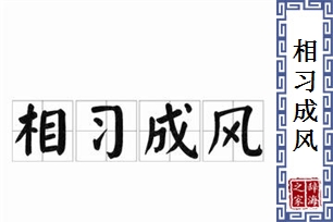 相习成风
