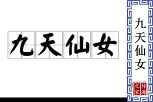 九天仙女