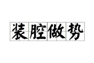 装腔做势