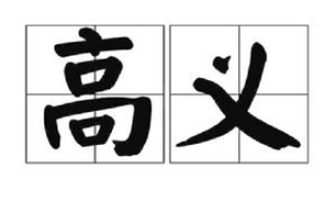 高义