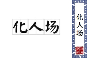化人场