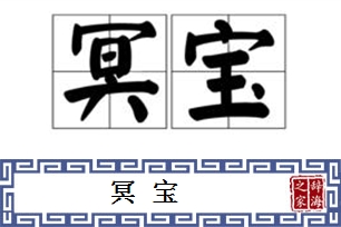 冥宝