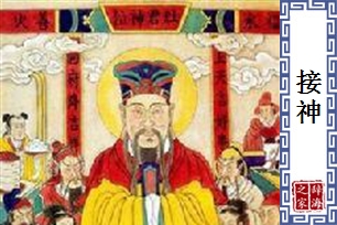 接神