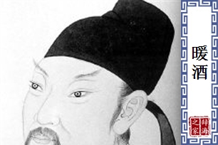 暖酒