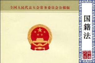 国籍法