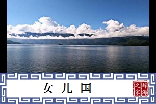 女儿国