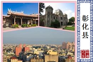 彰化县