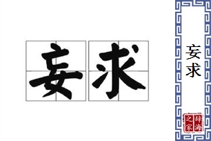 妄求