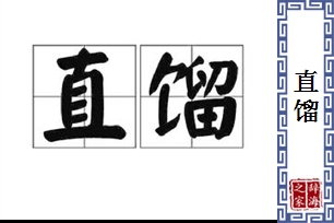 直馏