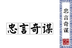 忠言奇谋