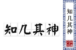 知几其神