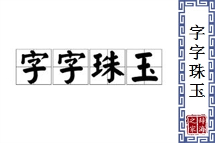 字字珠玉