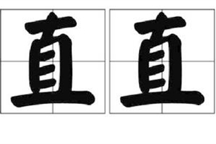直直