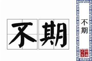 不期