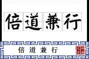 倍道兼行