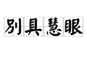 别具慧眼