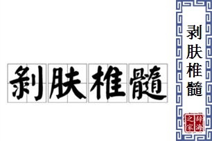 剥肤椎髓