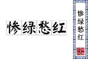 惨绿愁红