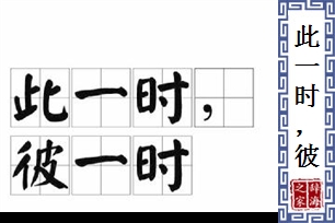 此一时，彼一时