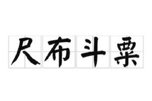 尺布斗粟