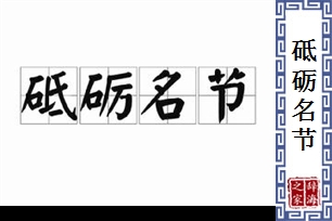 砥砺名节