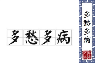 多愁多病