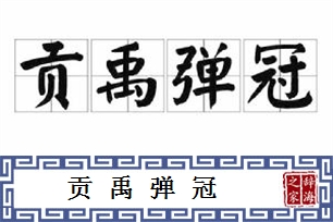 贡禹弹冠