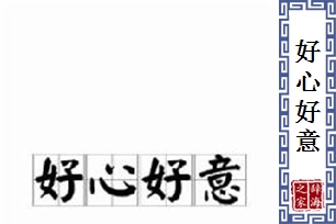 好心好意