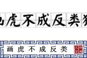 画虎不成反类狗