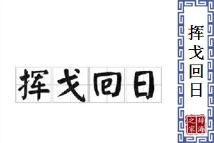挥戈回日