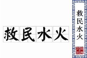 救民水火