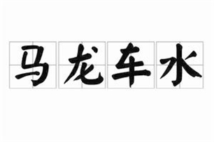 马龙车水