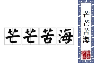 芒芒苦海