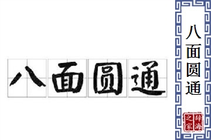 八面圆通