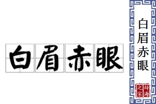白眉赤眼