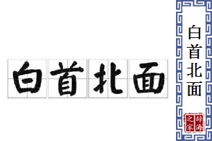 白首北面