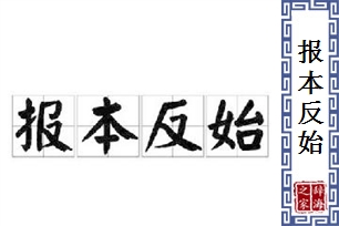 报本反始