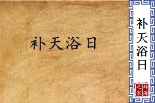 补天浴日