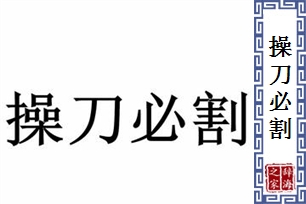 操刀必割