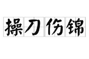 操刀伤锦