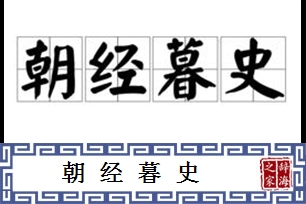 朝经暮史
