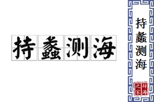 持蠡测海
