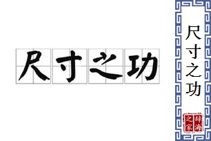 尺寸之功