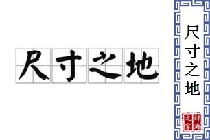 尺寸之地