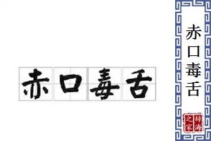 赤口毒舌